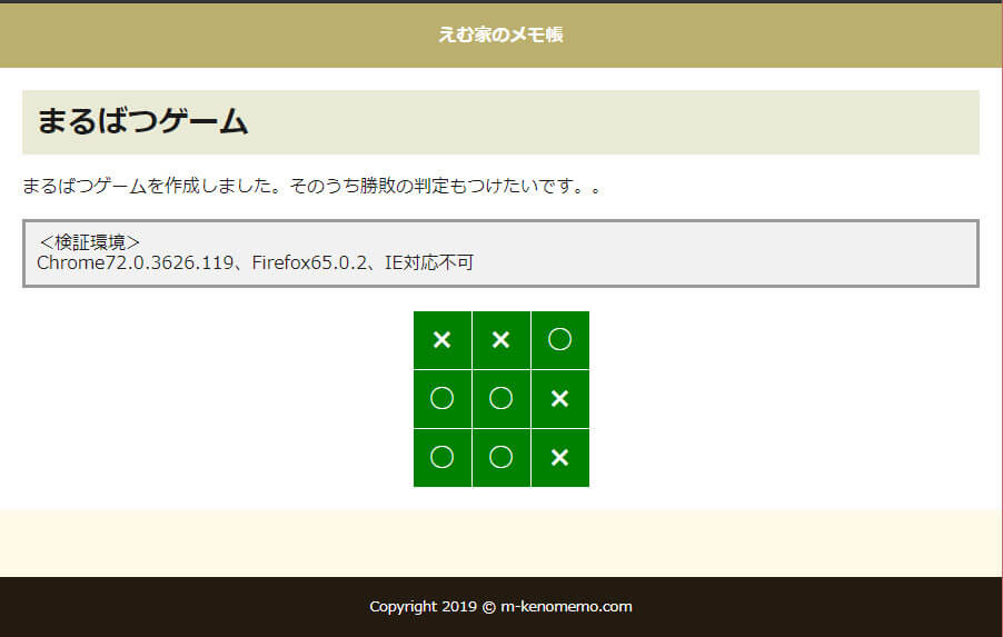 なんちゃってまるばつゲームをつくりました Javascript えむ家のメモ帳